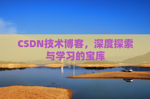 CSDN技术博客，深度探索与学习的宝库